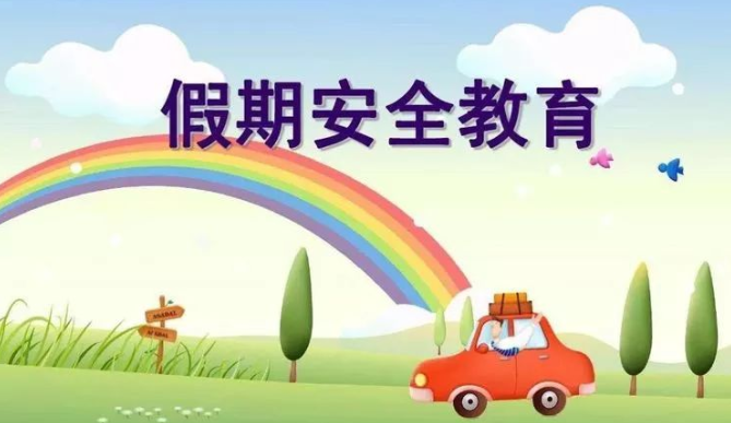 事關(guān)“五一”假期,2022年五一假期安全教育·告家長書