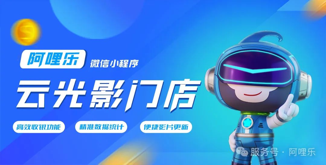 阿哩樂小程序重磅上線：助力商家，實現高效經營！