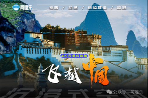 阿哩樂重磅推出全新影片《飛越中國》！助力門店拉動營收再創佳績！！