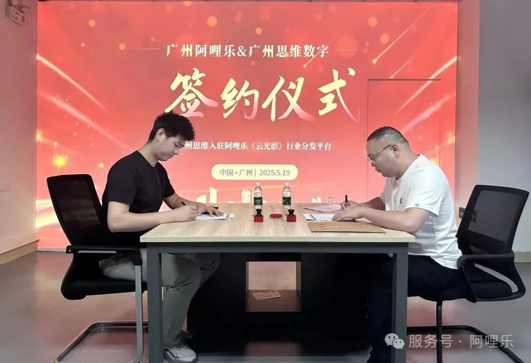強強聯合！廣州思維正式入駐阿哩樂《云光影》內容分發平臺，共筑影片內容新生態